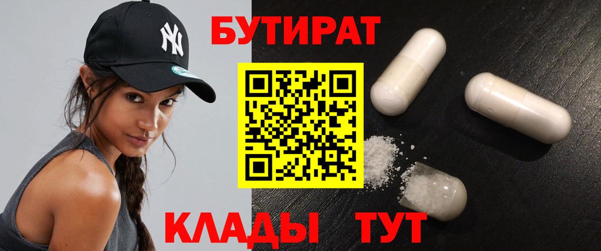 БУТИРАТ  БУТИРАТ Butirat  Вход с VPN  Конаково 
