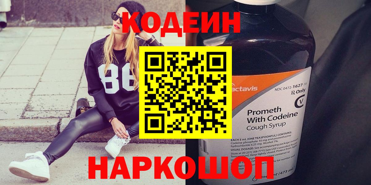 Кодеин напиток Lean (лин) Конаково